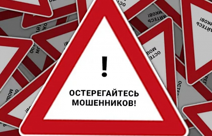 Остерегайтесь мошенников!
