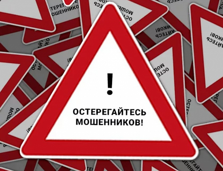 Остерегайтесь мошенников!
