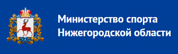 Министерство спорта Нижегородской области