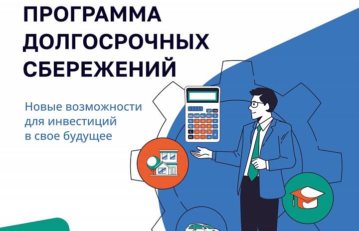 Программа долгосрочных сбережений
