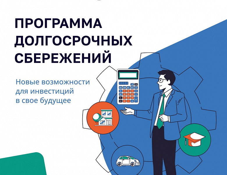 Программа долгосрочных сбережений