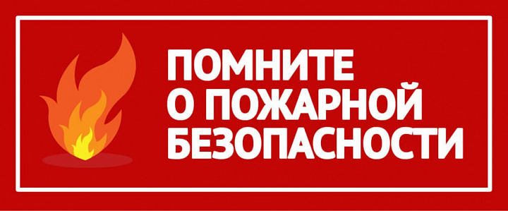 Пожарная безопасность 
