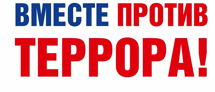 Вместе против террора. 