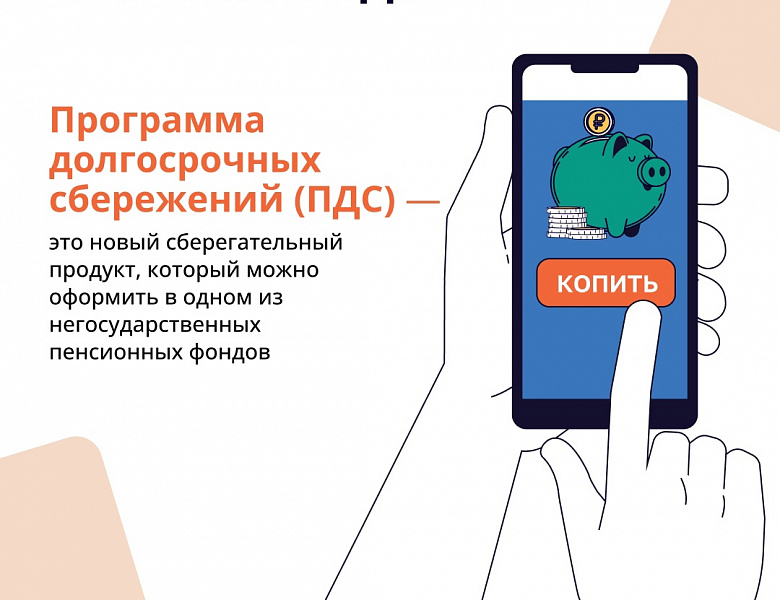 Программа долгосрочных сбережений