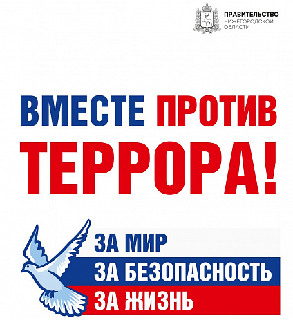 Вместе против террора!