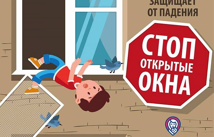 СТОП ОТКРЫТЫЕ ОКНА!