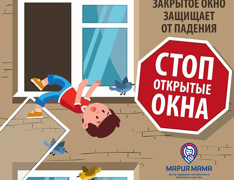 СТОП ОТКРЫТЫЕ ОКНА!